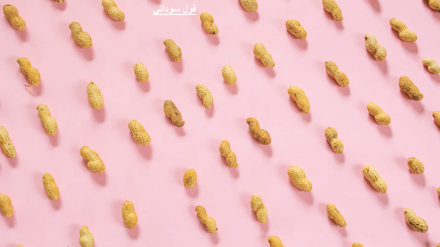 الفول السوداني