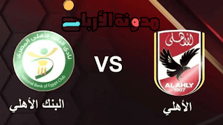 شاهد مباراة الأهلي ضد البنك في الدوري المصري الممتاز