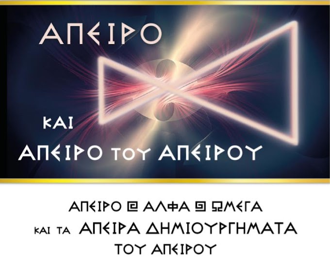 ΜΕ ΑΠΕΙΡΗ ΤΙΜΗ ΚΑΙ ΑΠΕΙΡΟ ΣΕΒΑΣΜΟ ΝΑ ΔΙΑΒΑΣΤΕΙ Η ΕΠΙΚΛΗΣΗ ΤΟΥ ΑΠΕΙΡΟΥ.(ΗΧΗΤΙΚΟ).