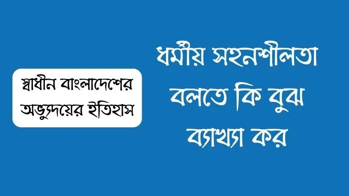 ধর্মীয় সহনশীলতা বলতে কি বুঝ ব্যাখ্যা কর