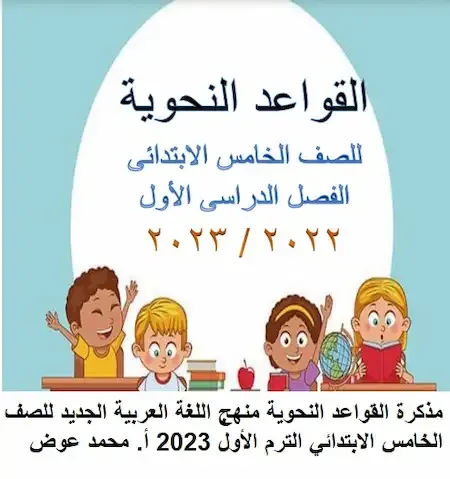 مذكرة القواعد النحوية منهج اللغة العربية الجديد للصف الخامس الابتدائي الترم الأول 2023 أ. محمد عوض