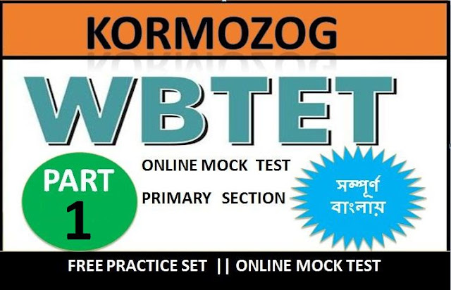 WB Primary TET Model Question Paper || প্রাথমিক টেট MCQ Set 1