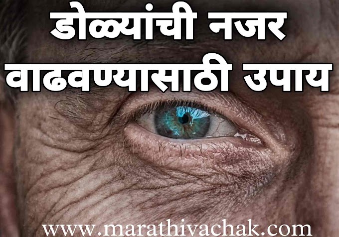 डोळ्यांची नजर वाढवण्यासाठी उपाय १० रामबाण उपाय | घरगुती उपाय | increase eye vision in marathi
