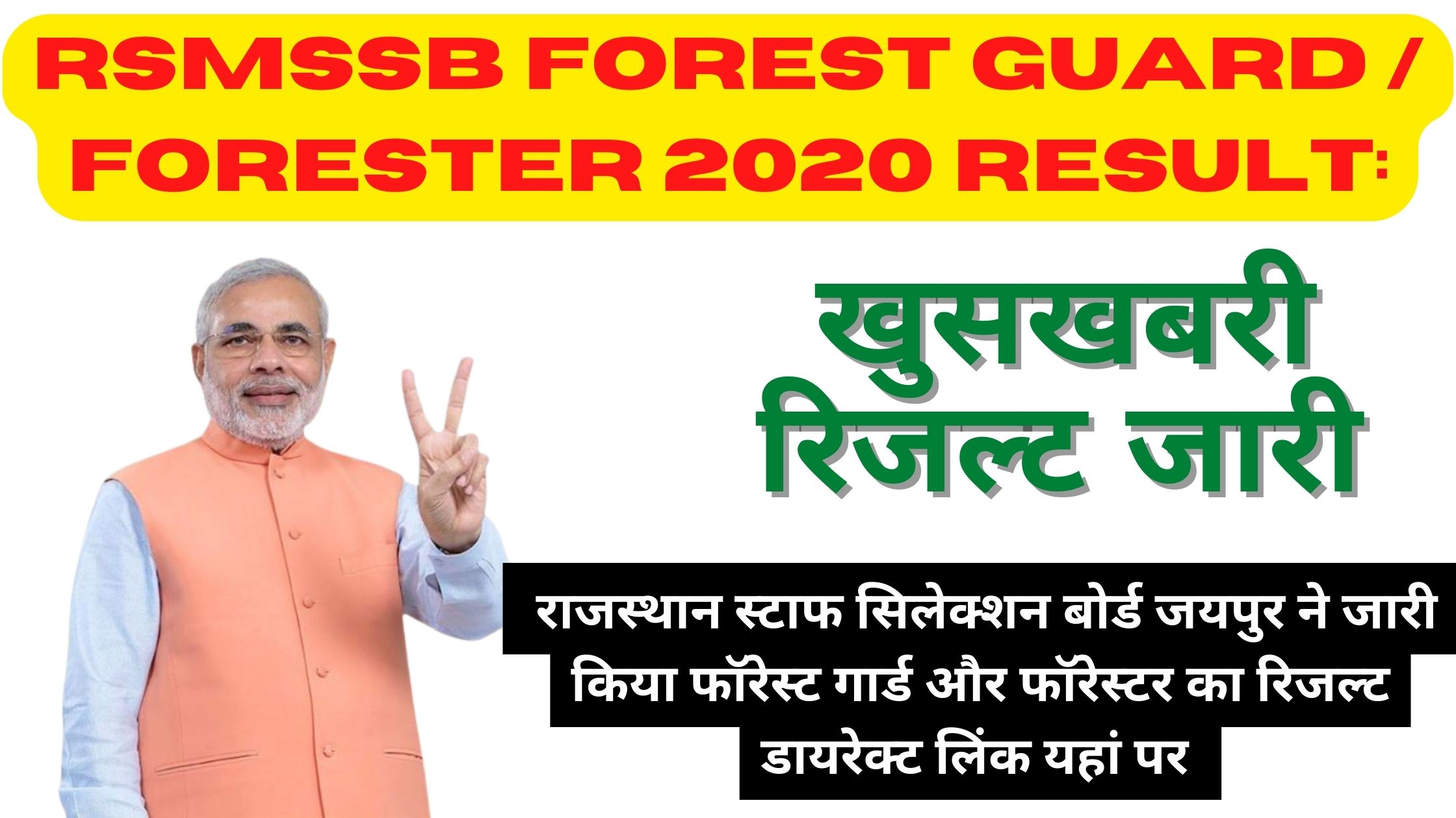 RSMSSB Forest Guard / Forester 2020 Result:  राजस्थान स्टाफ सिलेक्शन बोर्ड जयपुर ने जारी किया फॉरेस्ट गार्ड और फॉरेस्टर का रिजल्ट डायरेक्ट लिंक यहां पर