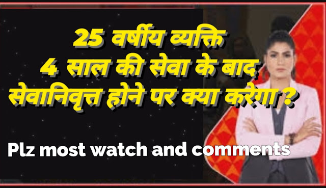 25 वर्षीय व्यक्ति 4 साल की सेवा के बाद सेवानिवृत्त होने पर क्या करेगा ।। Plz most watch and comments