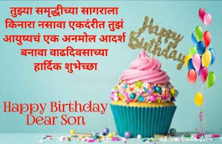 मुलाला वाढदिवसाच्या शुभेच्छा - Birthday Wishes for Son in Marathi