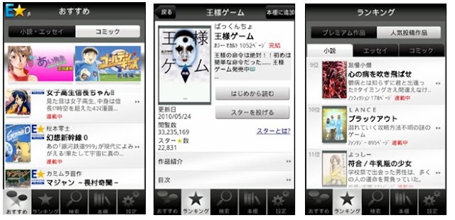 Android向けの投稿電子書籍アプリ「Ｅ★エブリスタ」リリース