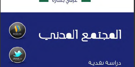 كتاب المجتمع المدني تأليف عزمي بشارة 