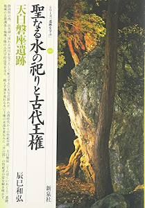 聖なる水の祀りと古代王権・天白磐座遺跡 (シリーズ「遺跡を学ぶ」)