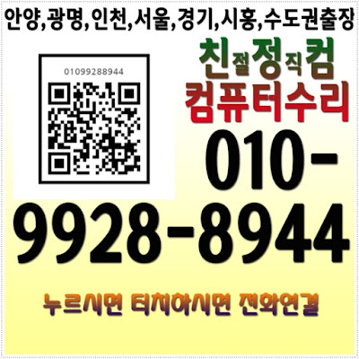 안양시 동안구(관양동/관양1동/관양2동/부림동/평안동/평촌동/귀인동/평촌)컴퓨터수리 출장AS업체 친정컴 포맷달인기사에게 상담 전화번호 연결