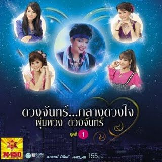 แกรมมี่ - ดวงจันทร์กลางดวงใจ ชุดที่ 1