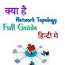 what is network topology in hindi-Tech Topic Hindi |kya hain network topology