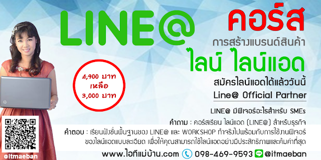 line official account สมัคร,ไอทีแม่บ้าน,คูรเจ,คอร์สเรียนไลน์,สอนการตลาดออนไลน์,ขายของออนไลน์,ร้านค้าออนไลน์,เจ้าของแบรนด์