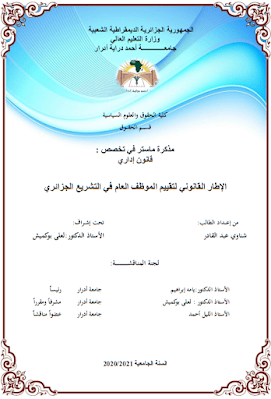 مذكرة ماستر: الإطار القانوني لتقييم الموظف العام في التشريع الجزائري PDF