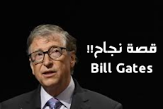 بيل غيتس  مؤسس شركة مايكروسوفت Bill Gates