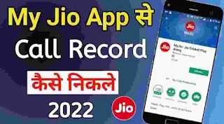 jio sim ki call recording kaise nikale