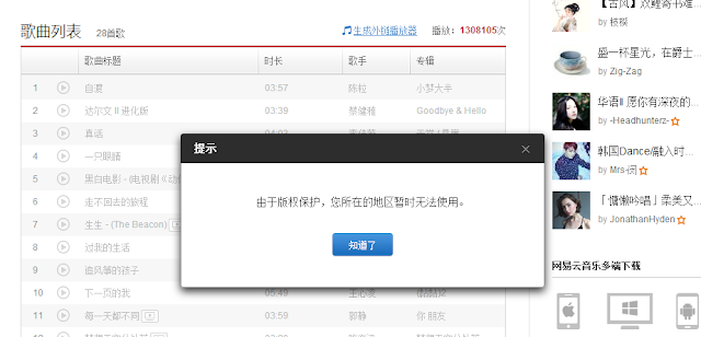 網易云音樂：您所在的地區暫時無法使用