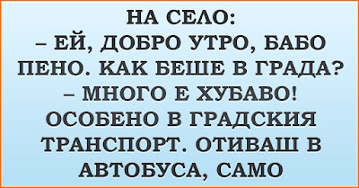 Ей, добро утро, бабо Пено. Как беше в града?