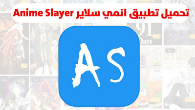 تحميل تطبيق انمي سلاير Anime Slayer اخر تحديث جديد