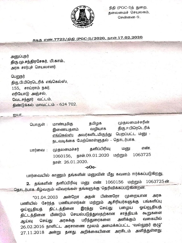  பழைய ஓய்வூதிய திட்டம் செயல்படுத்துவதற்கான சாத்தியக் கூறுகளை ஆய்வு செய்து வல்லுநர் குழு அரசுக்கு பரிந்துரை செய்யப்பட்டுள்ளதா ? CM CELL -REPLY 