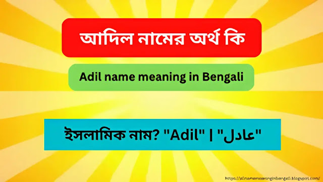 আদিল নামের অর্থ কি | Adil name meaning in Bengali