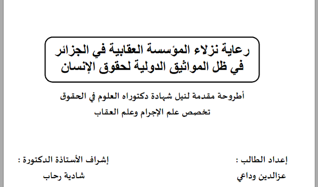 أطروحة دكتوراه : رعاية نزلاء المؤسسة العقابية في الجزائر ففي ظل المواثيق الدولية لحقوق الإنسان PDF