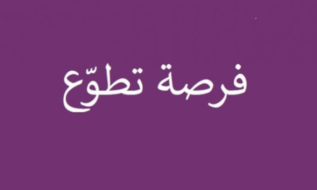 مطلوب متطوعين بأجر يومي مطلوب متطوعين في الأردن مطلوب متطوعين في الإمارات مطلوب متطوعين بالرياض مطلوب متطوعين الكويت مطلوب متطوعين في قطر مطلوب متطوعين للسفر 2018 مطلوب متطوعين في الكويت مطلوب متطوعين ومتطوعات مطلوب متطوع للعمل مطلوب متطوعين في الاردن مطلوب متطوعين في الامارات