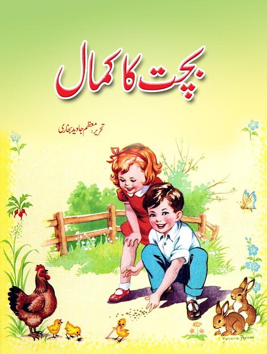 Story-Books-in-Urdu-for-child-Bachat-ka-kamaal