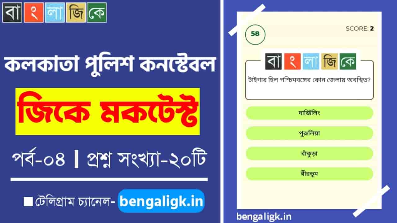 Kolkata Police Constable GK Mock Test in Bengali | কলকাতা পুলিশ কনস্টেবল জিকে মকটেস্ট পর্ব-০৪