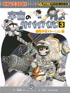 宇宙のサバイバル 3 (かがくるBOOK―科学漫画サバイバルシリーズ)