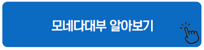 모네다대부 알아보기