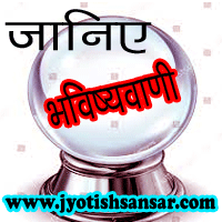 Janiye Bhavishyawani Jyotish Sansar Se, भविष्यवाणी का क्या मतलब होता है, कितने प्रकार के भविष्यवाणी होते हैं, कैसे संपर्क करे ज्योतिष से.