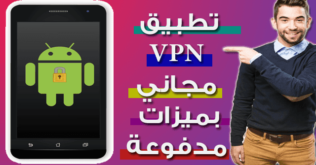 اخيرا / افضل واقوي VPN في العالم لن تتخيل ما يفعله في هاتفك - سرعة انترنت صاروووووخية  + سيرفرات بسرعة البرق