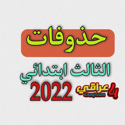 تقليص مواد الثالث ابتدائي 2022