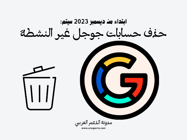 تعديل سياسة حسابات Google غير النشطة