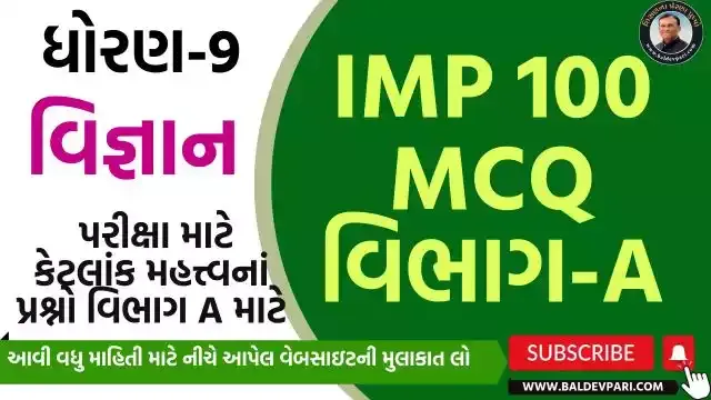 ધોરણ-9 વિજ્ઞાન અને ટેકનોલોજી માટે વિભાગ -A ના 100 અગત્યના IMP પ્રશ્નો