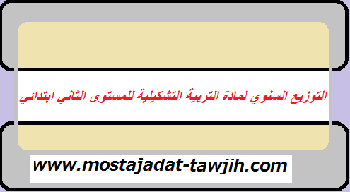 التوزيع السنوي لمادة التربية التشكيلية للمستوى الثاني ابتدائي