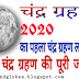 Chandrya grahan 2020: chandra grahan january 2020