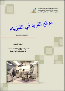 مبادئ التشريح ووظائف الأعضاء 1 pdf تخصص تقنية الأجهزة الطبية، كتب طبية بروابط مباشرة