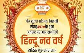 चैत्र शुक्ल प्रतिपदा पर विक्रमी संवत २०७९ के शुभ अवसर पर आप सभी को हिन्दू नव वर्ष हार्दिक शुभकामनाएं 