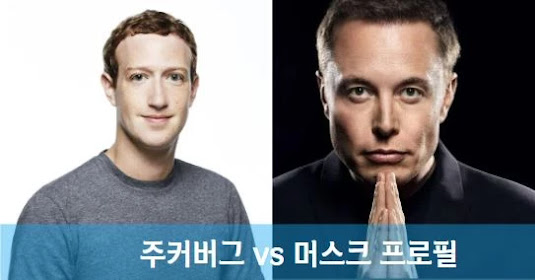 주커버그와 머스크 프로필 사진