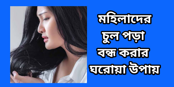 মহিলাদের চুল পড়া বন্ধ করার ঘরোয়া উপায়