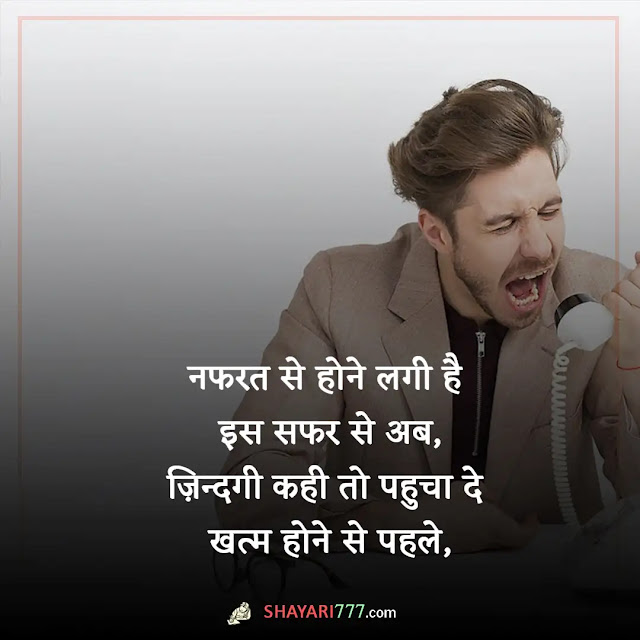 hate shayari in hindi, hate shayari in hindi for girlfriend, झूठ से नफरत शायरी, दोस्ती नफरत शायरी, नफरत शायरी फॉर girlfriend, अगर इतनी नफरत है मुझसे, धार्मिक नफरत शायरी, नफरत शायरी रेख़्ता, नफरत शायरी इमेज, नींद से नफरत शायरी