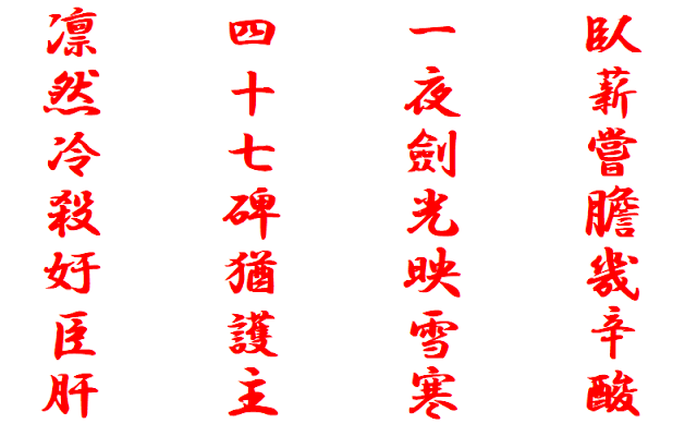 大塩平八郎の漢詩　四十七士（大塩平八郎）