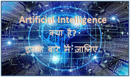 Artificial Intelligence Kya Hai, Meaning Of Artificial Intelligence Definition, Types Of Artificial Intelligence Examples in Hindi, dtechin