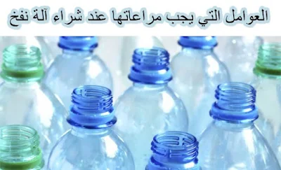 نفخ البلاستيك