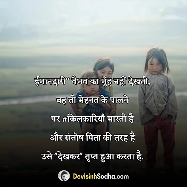 sachchai aur imaan status in hindi for whatsapp and facebook, sachchai aur imaan shayari in hindi, best बोलने पर शायरी, सच्चाई और ईमान पर शायरी, जमीर पर शायरी, ईमानदारी एक जीवन शैली पर स्लोगन, सच बोलने पर शायरी, बड़बोले पर शायरी, झूठ सच पर शायरी, ईमानदार पर शायरी