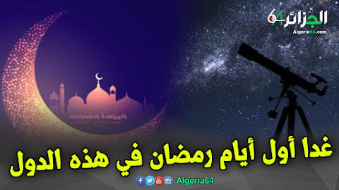 الجمعة أول أيام شهر رمضان في هذه الدول العربية