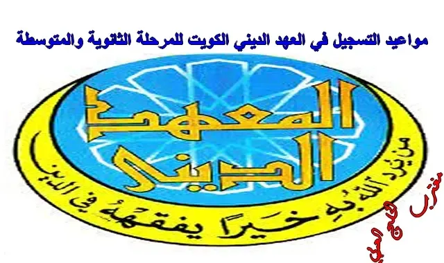 التسجيل في المعهد الديني الكويت
