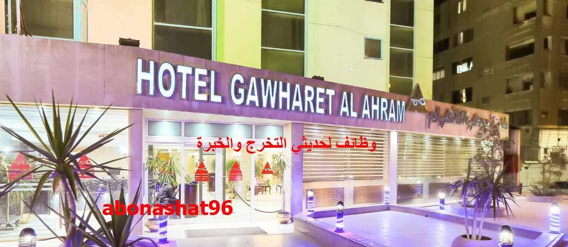 وظائف Gawharet Alahram Hotel | اعلن فندق Gawharet Alahram Hotel عن احتياجة لوظيفة محاسب للعمل لدية | كيفية التقديم